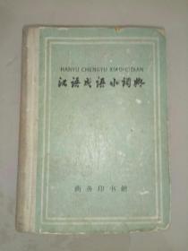 1959《汉语成语小词典》