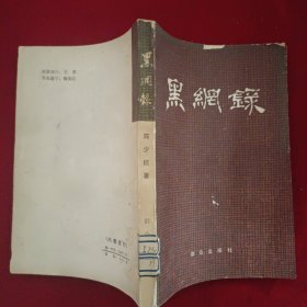 黑网录
