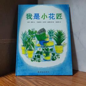 我是小花匠