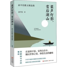 正版 桨声灯影,雪后湖山 俞平伯散文精选集 俞平伯 现代出版社