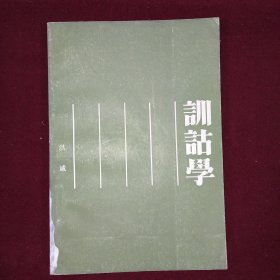 训诂学