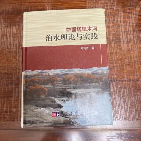 中国塔里木河治水理论与实践