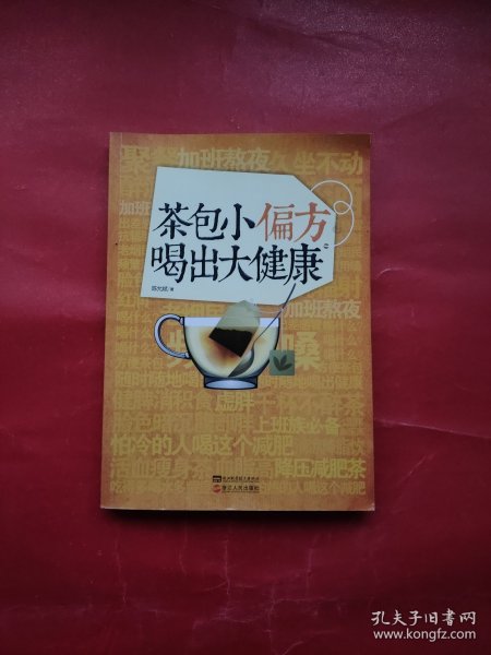 茶包小偏方喝出大健康