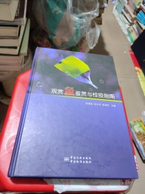 观赏鱼鉴赏与检疫指南