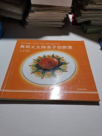中国烹饪大师作品精粹·高炳义专辑