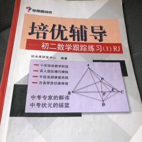 学而思培优辅导：初二数学跟踪练习 （初二数学上册）RJ人教版