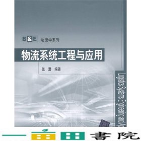 B&E物流学系列：物流系统工程与应用