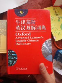 牛津高阶英汉双解词典（第9版）无光盘