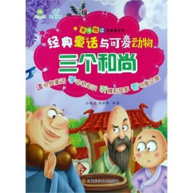 【假一罚四】三个和尚孙鸣远，廖淑华编著9787536493384