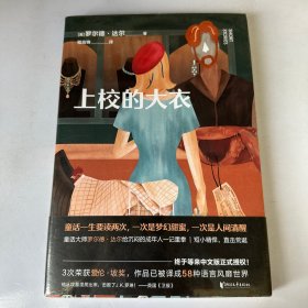 上校的大衣（作品已被译成58种语言！英国传奇作家短篇集。童话一生要读两次，一次是梦幻甜蜜，一次是人间清醒）