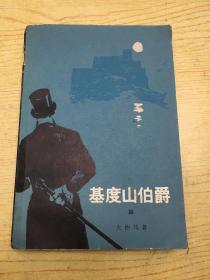 基度山伯爵 4 (缺第1.2.3册) C【存本--1】