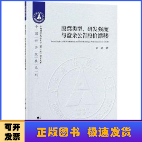 股票类型、研发强度与盈余公告股价漂移