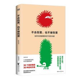 不去伤害，也不被伤害（谁在青春期不叛逆？会沟通才能更亲密！36个真实情境，36种应对方案，读懂青春期孩子语言和行为背后的真正含义，实现良性沟通。）