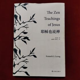 2012年《耶稣也说禅》（1版1印）[美]梁兆康 著，胡因梦、张欣云 译，译林出版社