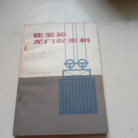 集装箱龙门起重机