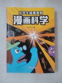 小学生超喜爱的漫画科学