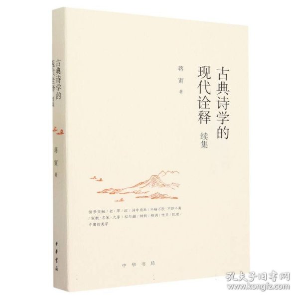古典诗学的现代诠释续集 蒋寅|责编:李碧玉 9787101163193