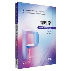 保正版！物理学（普通高等医学院校药学类专业第二轮教材）9787521424546中国医药科技出版社章新友