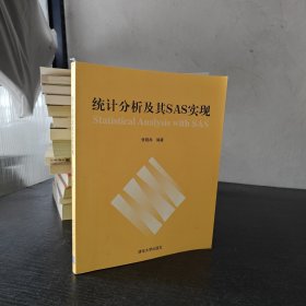 统计分析及其SAS实现