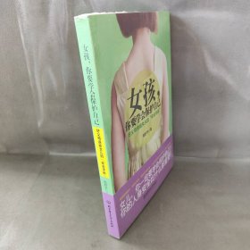 女孩，你要学会保护自己：好父母送给女儿的“安全手册”