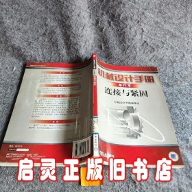 机械设计手册:单行本.连接与紧固