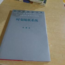 青年科学家文库 时变随机系统