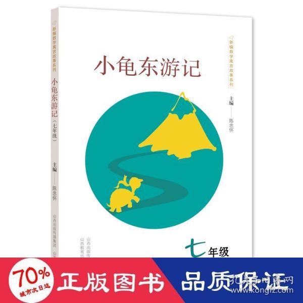 新编数学寓言故事系列：小龟东游记（七年级）