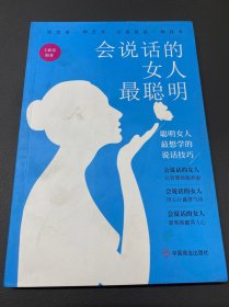 会说话的女人最聪明