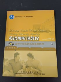 高等学校英语拓展系列教程：英语视听说教程（语言技能类）