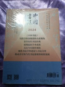 中国书法2023年12期