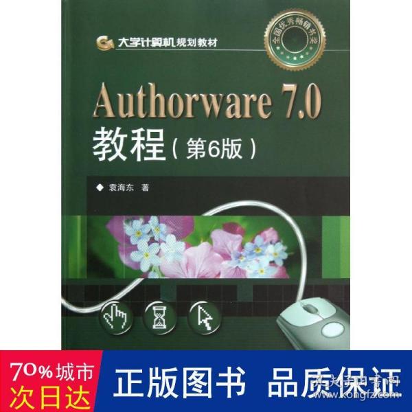 大学计算机规划教材：Authorware 7.0教程（第6版）