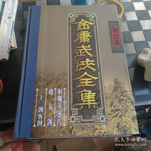 金庸武侠全集评点本（全八卷）