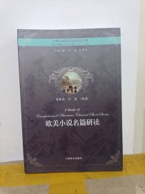 欧美小说名篇研读
