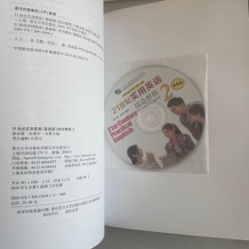 21世纪实用英语(基础版)综合教程、教学参考书、综合练习 全四册合售(2 附光盘)/“十二五”职业教育国家规划教材