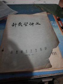 针灸学讲义（油印本）