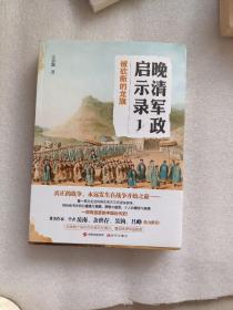 晚清军政启示录1——被砍断的龙旗