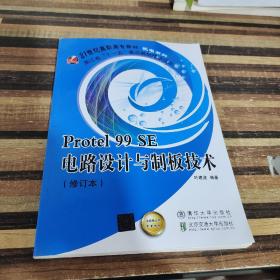 Protel 99SE电路设计与制板技术（21世纪高职高专规划教材.机电系列）