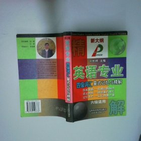 英語(yǔ)專(zhuān)業(yè)四級(jí)詞匯復(fù)式記憶與精解