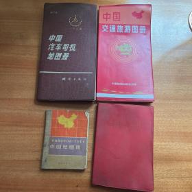 中国汽车司机交通旅游地图册四本1973-1993年