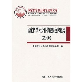 正版 国家哲学社会科学成果文库概要（2010）（国家哲学社会科学成果文库） 全国哲学社会科学规划办公室　编 中国人民大学出版社