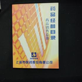 药品经营目录