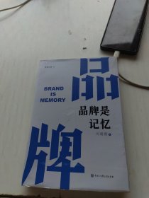 品牌是记忆