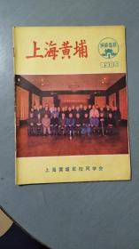 上海黄埔   创刊号（1986年）