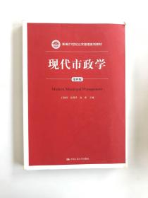 现代市政学（第四版）/新编21世纪公共管理系列教材