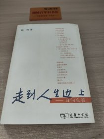 走到人生边上：自问自答T04189