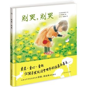 【正版新书】海豚绘本花园：别哭，别哭