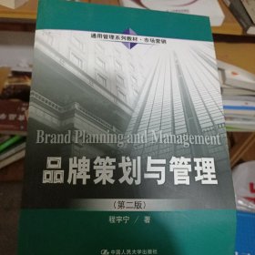 品牌策划与管理（第二版）