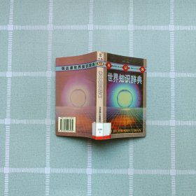極品源世界知識(shí)辭典