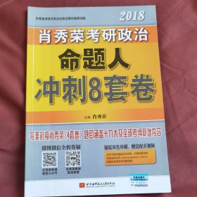 肖秀荣2018考研政治命题人冲刺8套卷