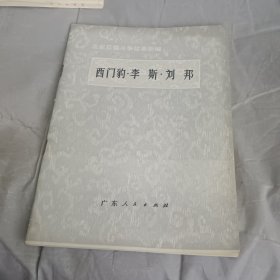 西门豹.李斯.刘邦 法家反儒斗争故事新编